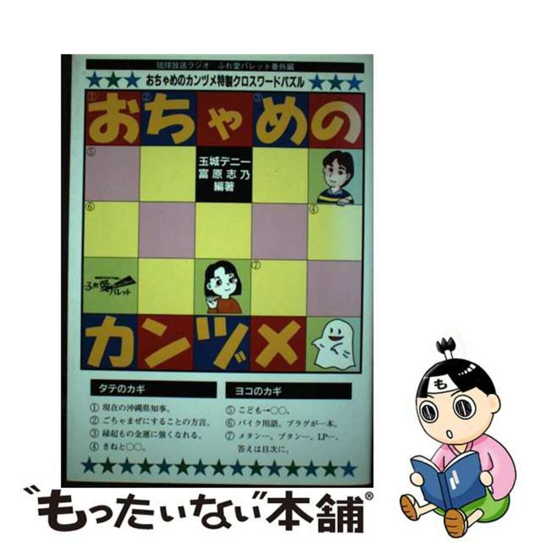 おちゃめのカンヅメ 琉球放送ラジオふれ愛パレット番外篇/沖縄出版/玉城デニー