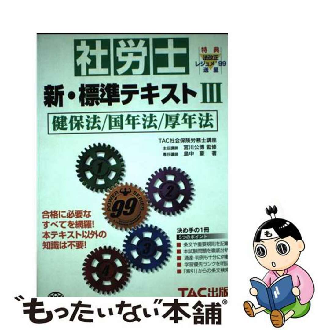 社労士新・標準テキスト ’９９　３/ＴＡＣ/島中豪シマナカタケシシリーズ名