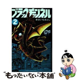 【中古】 ブラックチャンネル ２/小学館/きさいちさとし(少年漫画)