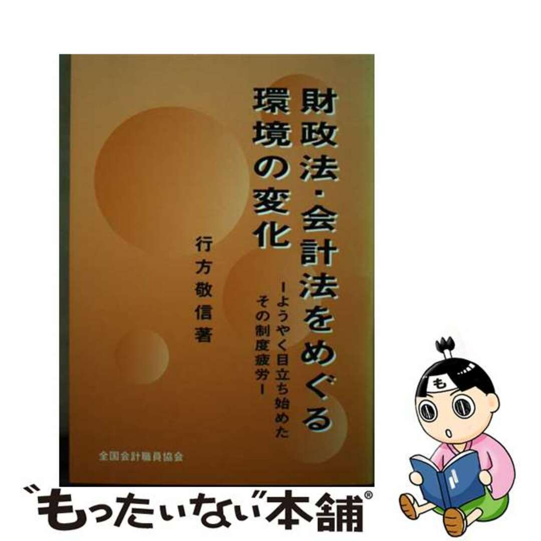 行方敬信出版社財政法・会計法をめぐる環境の変化 ようやく目立ち始めたその制度疲労/全国会計職員協会/行方敬信