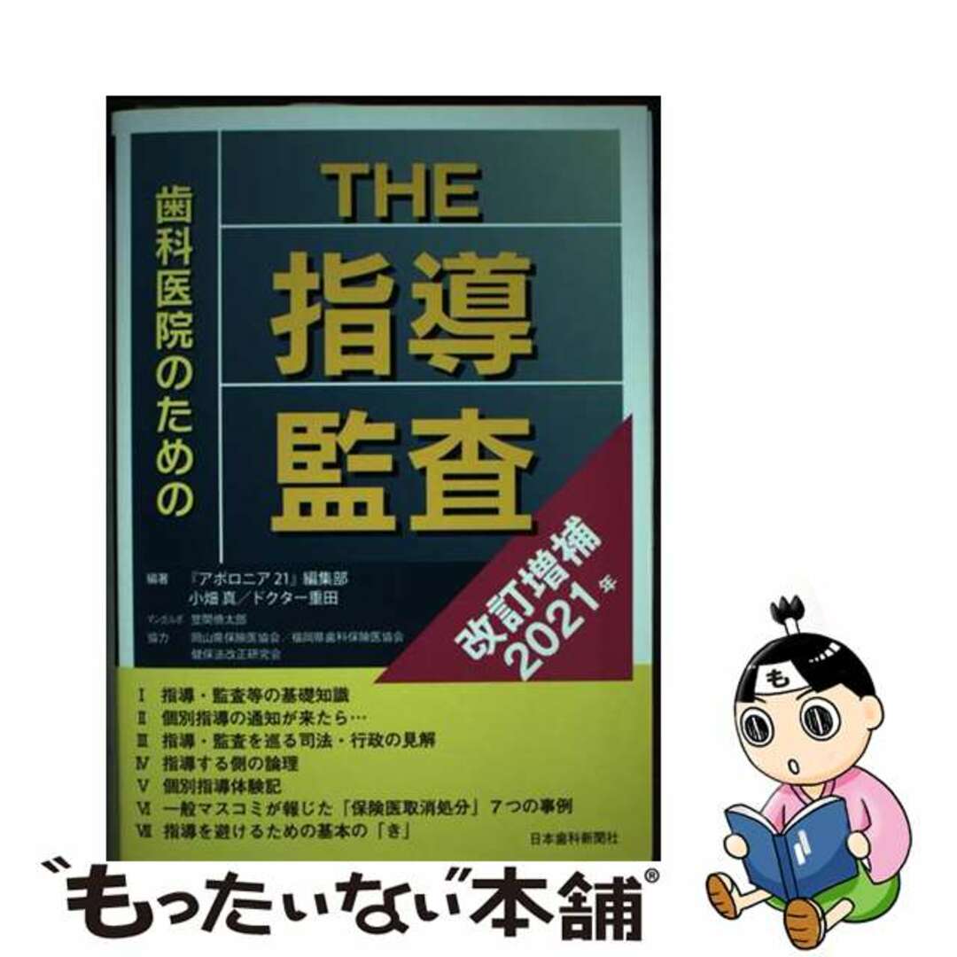 歯科医院のためのＴＨＥ指導・監査 改訂増補２０２１/日本歯科新聞社/『アポロニア２１』編集部日本歯科新聞社サイズ