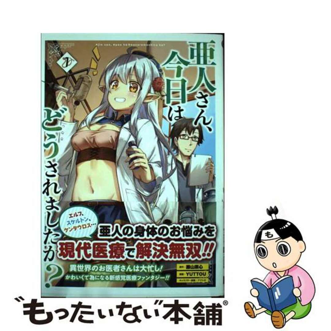 【中古】 亜人さん、今日はどうされましたか? 1/スクウェア・エニックス/藤山素心 エンタメ/ホビーの漫画(少年漫画)の商品写真