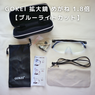 【美品】GOKEI 拡大鏡 めがね 1.8倍 【ブルーライトカット】 ルーペ (その他)