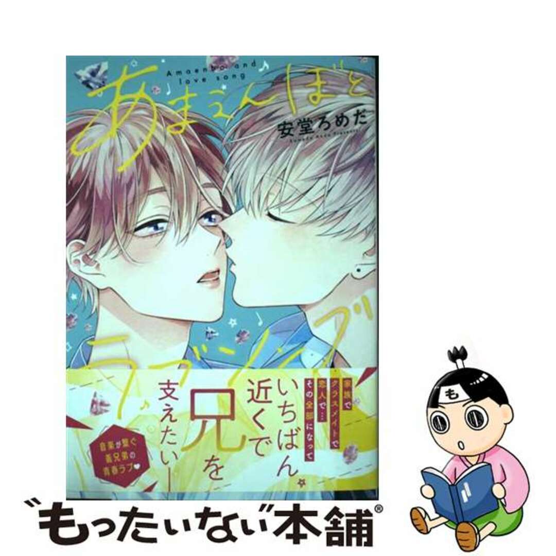 【中古】 あまえんぼとラブソング/徳間書店/安堂ろめだ エンタメ/ホビーの漫画(ボーイズラブ(BL))の商品写真