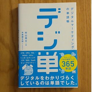 ショウエイシャ(翔泳社)の「デジ単」デジタルマーケティングの単語帳(ビジネス/経済)