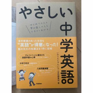 【未使用】やさしい中学英語(語学/参考書)