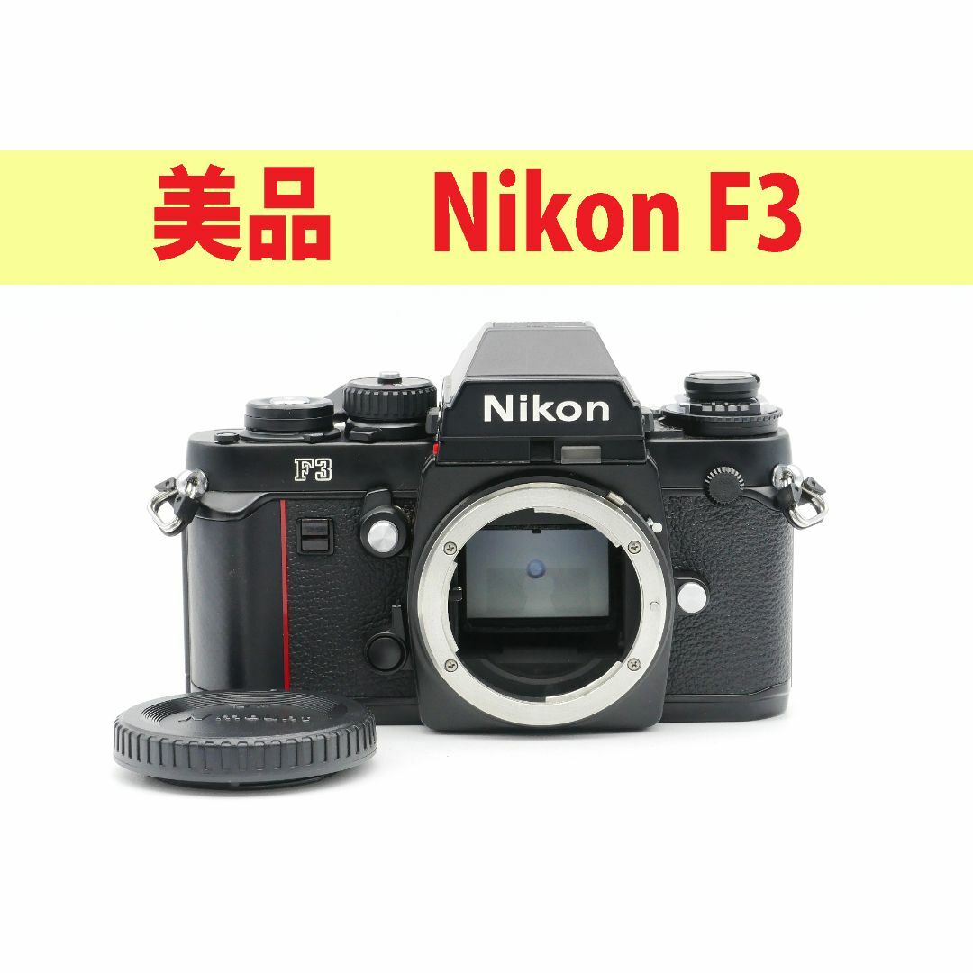 スペシャルセール ☆美品☆ ニコン Nikon F3 アイレベル ボディ