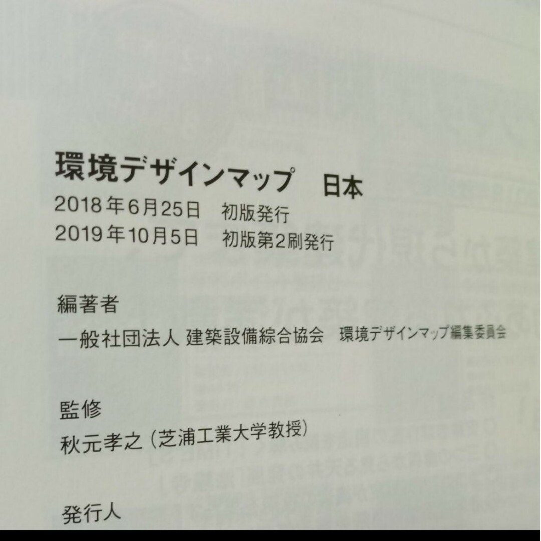 「環境デザインマップ 日本」 エンタメ/ホビーの本(その他)の商品写真