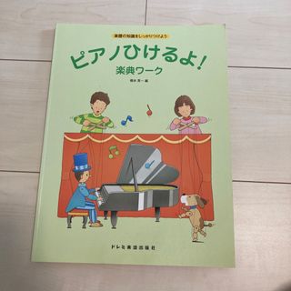 ピアノひけるよ!楽典ワーク 音楽の知識をしっかりつけよう」(楽譜)