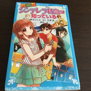 コウダンシャ(講談社)のシンデレラ特急は知っている 探偵チ－ムＫＺ事件ノ－ト(絵本/児童書)