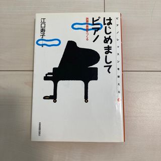 「はじめましてピアノ : 読譜の基礎をつくる」 (語学/参考書)