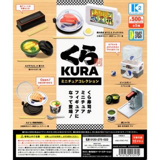 【新品/未使用】くら寿司 ミニチュアコレクション 全5種 ガチャ(その他)