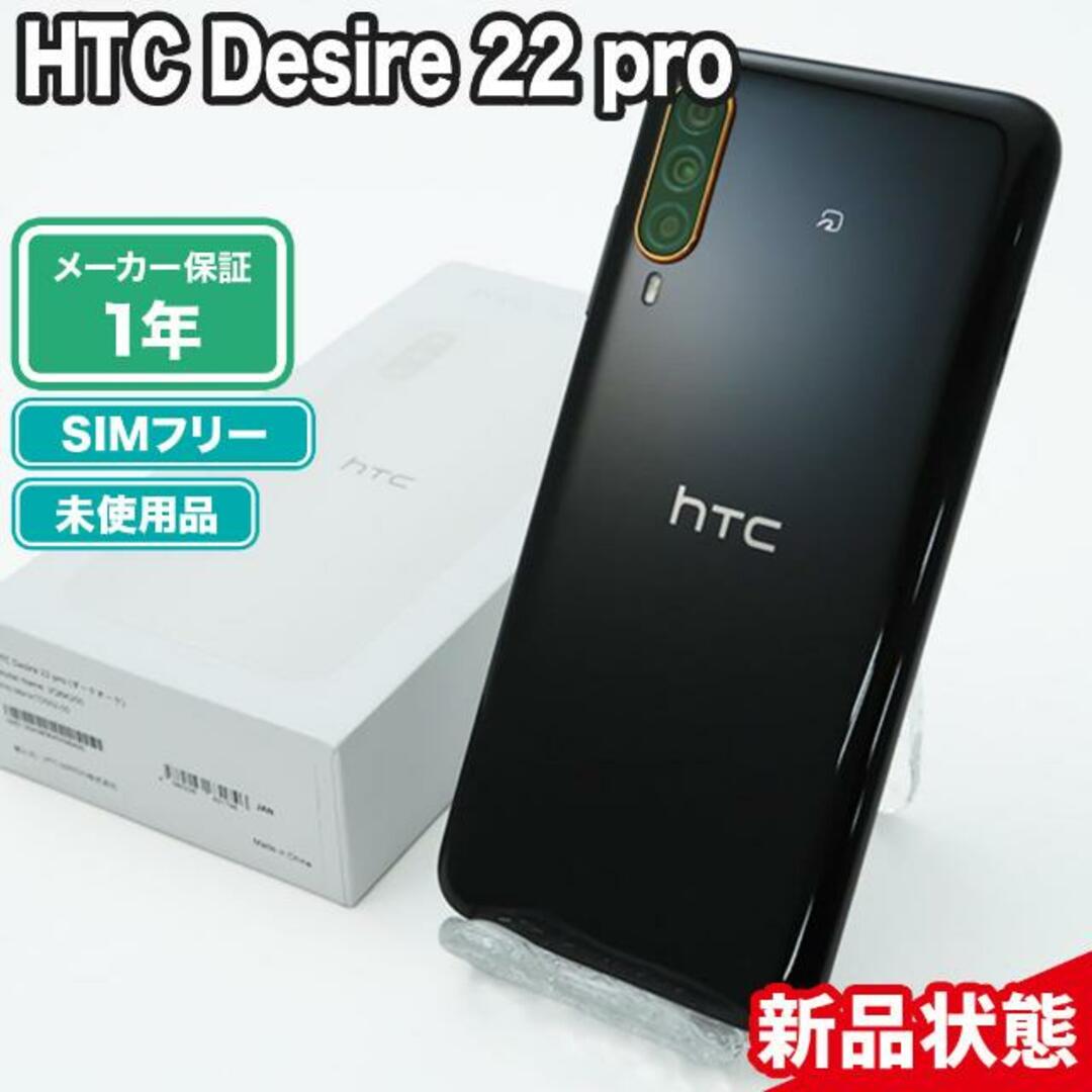 未使用 SIMロック解除済み HTC Desire 22 pro 新品状態 本体【ReYuuストア（リユーストア）】 ダークオーク9425古物営業許可