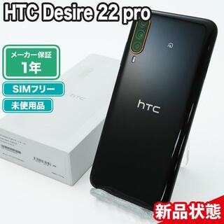 未使用 SIMロック解除済み HTC Desire 22 pro 新品状態 本体【ReYuuストア（リユーストア）】 サルサレッド