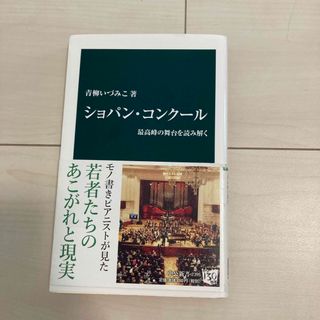 ショパン・コンクール 最高峰の舞台を読み解く」 青柳 いづみこ(その他)