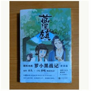 わけ有 新品 中国版 漫画 藍溪鎮 (2) 羅小黒戰記 君清篇 番外編 (アメコミ/海外作品)