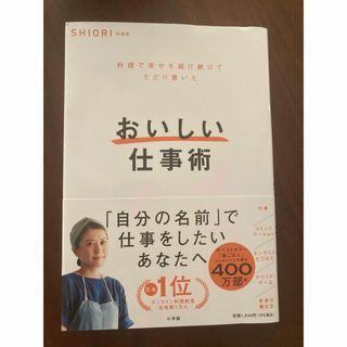 おいしい仕事術  ＳＨＩＯＲＩ(ビジネス/経済)