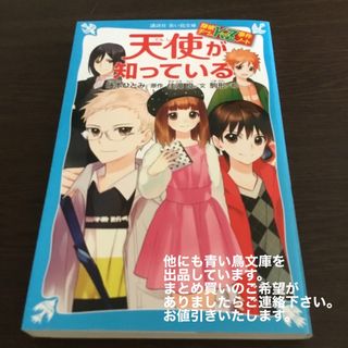 コウダンシャ(講談社)の天使が知っている 探偵チ－ムＫＺ事件ノ－ト(絵本/児童書)