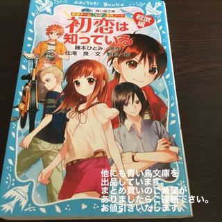 コウダンシャ(講談社)の初恋は知っている 探偵チ－ムＫＺ事件ノ－ト　若武編(絵本/児童書)