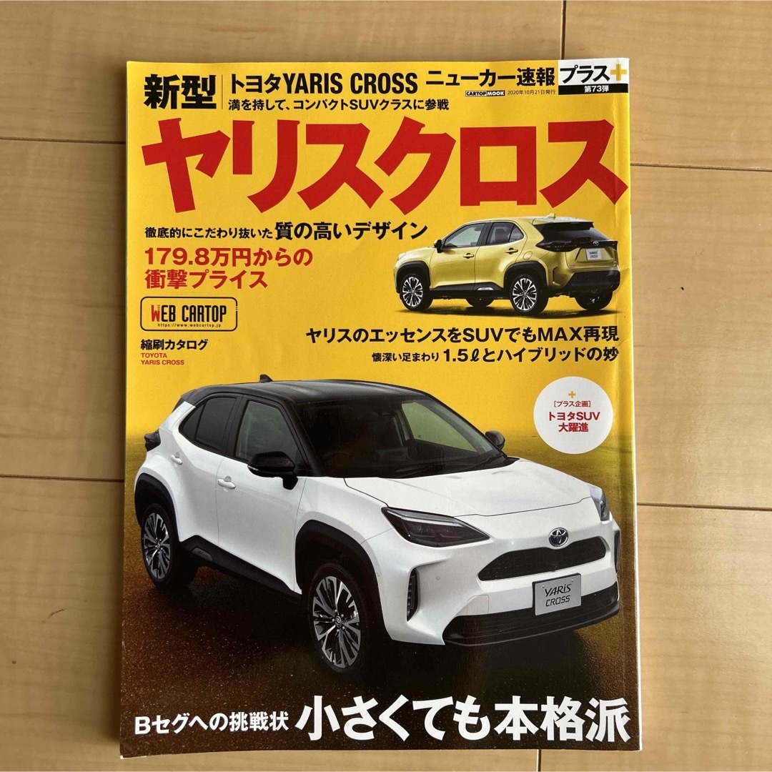 トヨタ新型ヤリスクロス Ｂセグへの挑戦状小さくても本格派 エンタメ/ホビーの本(趣味/スポーツ/実用)の商品写真