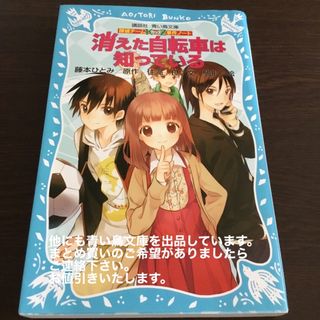 コウダンシャ(講談社)の消えた自転車は知っている 探偵チ－ムＫＺ事件ノ－ト(絵本/児童書)