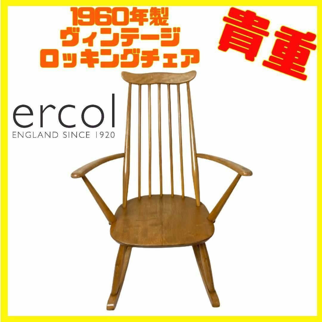 貴重 1960年 英国 Ercol アーコール ゴールドスミス ロッキングチェア