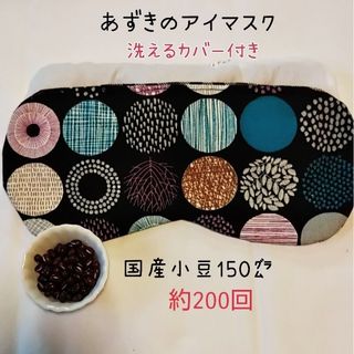 小豆のホットアイマスク ハンドメイド 黒(その他)