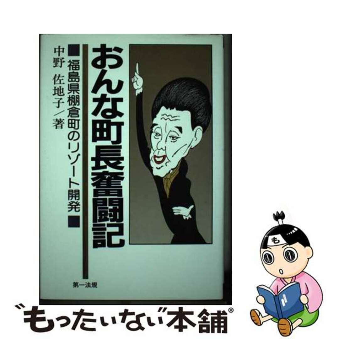 【中古】 おんな町長奮闘記 福島県棚倉町のリゾート開発/第一法規出版/中野佐地子 エンタメ/ホビーの本(人文/社会)の商品写真