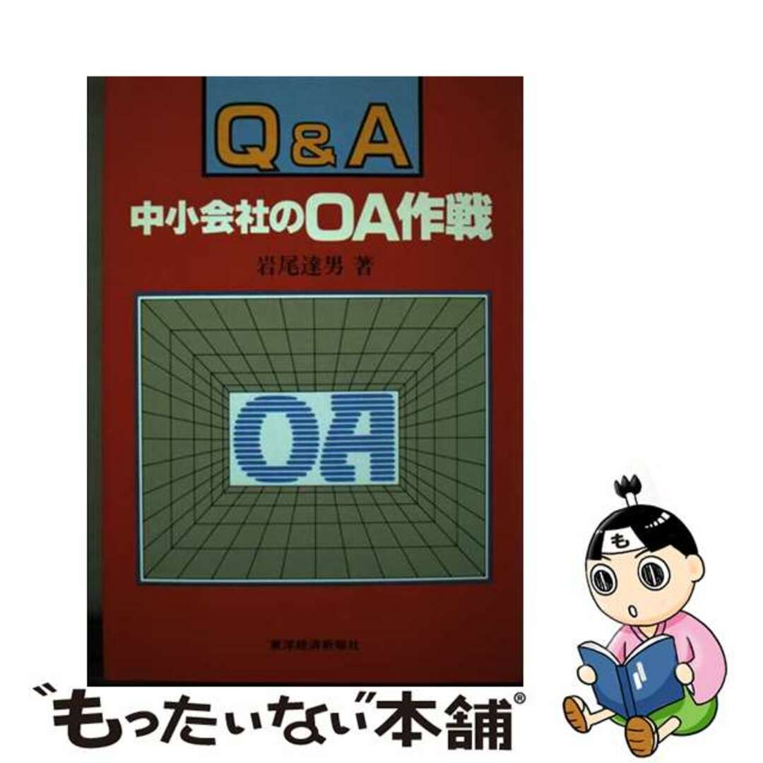 Ｑ＆Ａ中小会社のＯＡ作戦/東洋経済新報社/岩尾達男