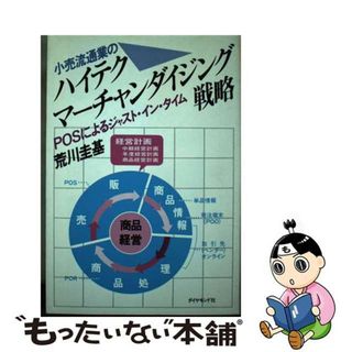 【中古】 小売流通業のハイテクマーチャンダイジング戦略 ＰＯＳによるジャスト・イン・タイム/ダイヤモンド社/荒川圭基(その他)