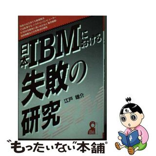 【中古】 日本ＩＢＭにおける失敗の研究/エール出版社/江戸雄介(その他)