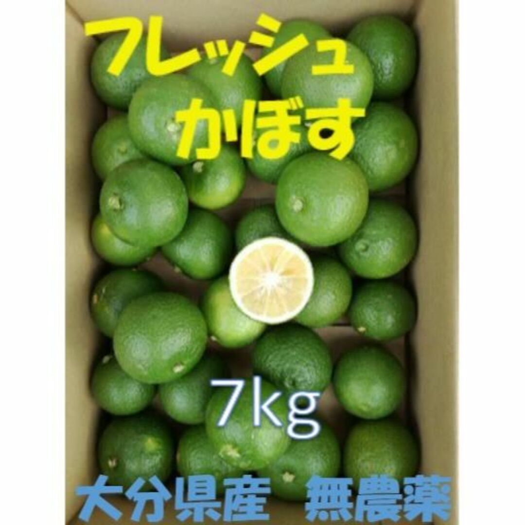 大分県名産 フレッシュかぼす 7kg 種あり 食品/飲料/酒の食品(フルーツ)の商品写真