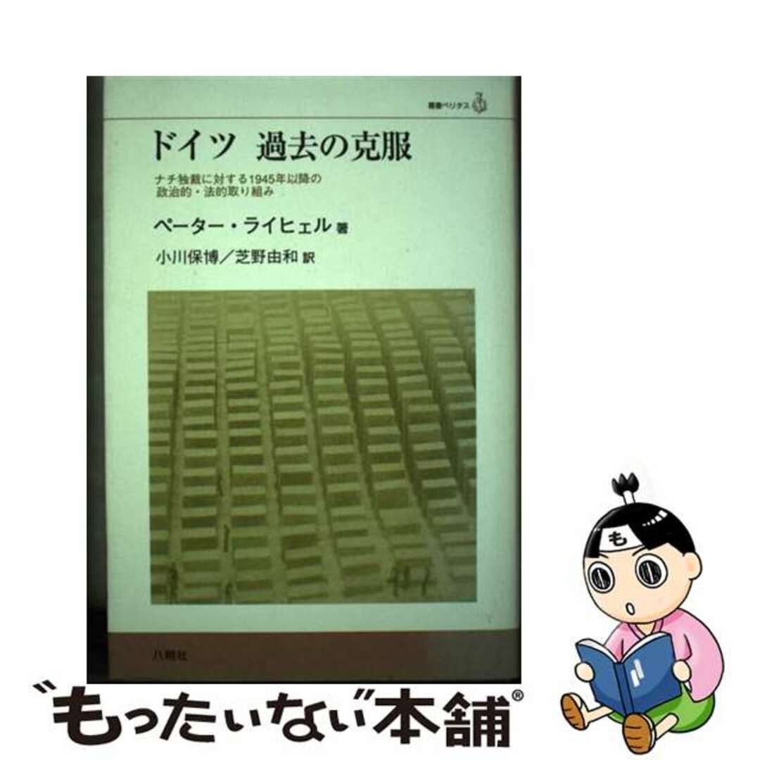 ドイツ過去の克服 ナチ独裁に対する１９４５年以降の政治的・法的取り組/八朔社/ペーター・ライヒェル