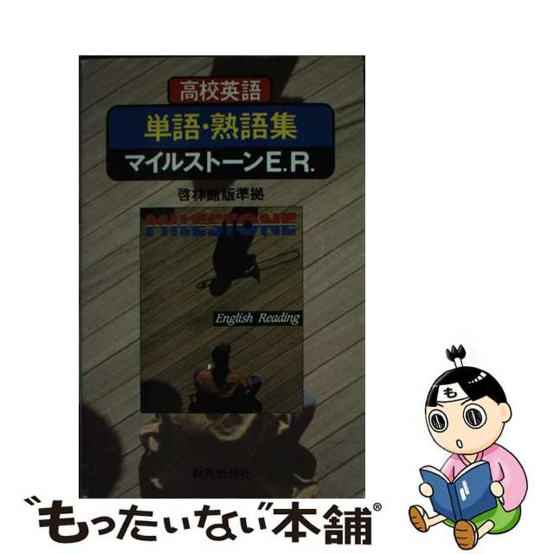 啓林版マイルストーンＥ．リーディング準拠/新興出版社啓林館