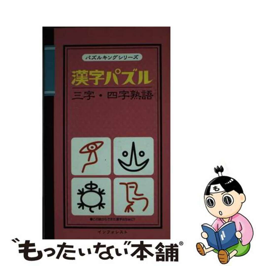 漢字パズル三字・四字熟語/インフォレスト/インフォレスト株式会社