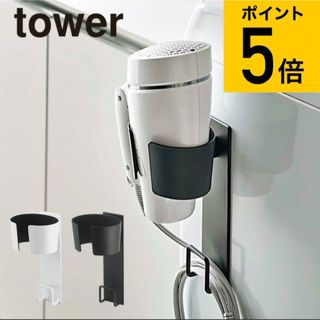 tower ドライヤーホルダー(バス収納)