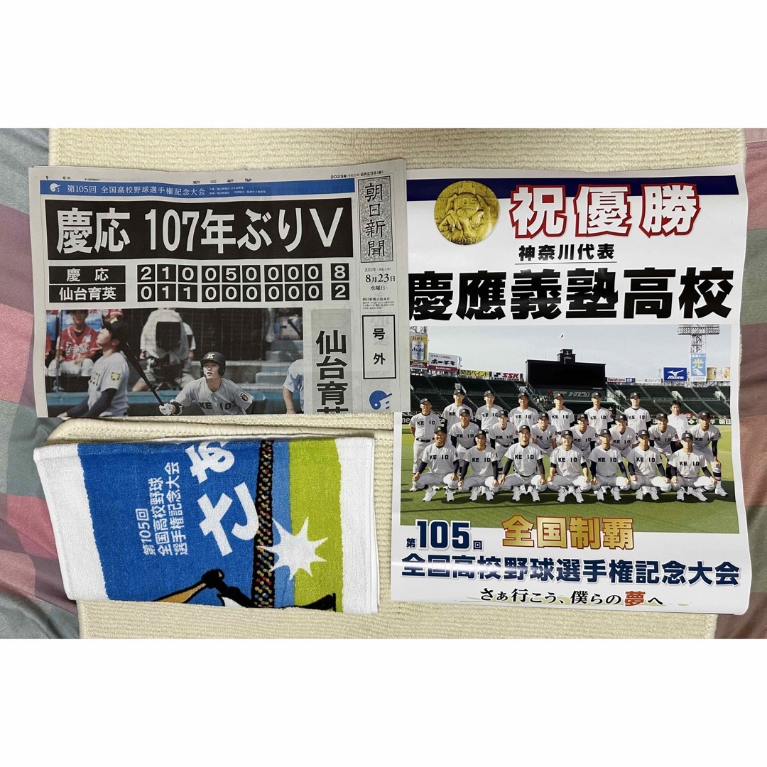 慶應義塾高校 号外 甲子園 新聞、ポスター、タオル、３点セットの通販 by なおたろ's shop｜ラクマ