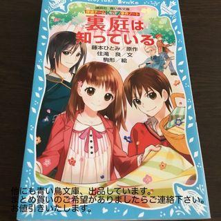 コウダンシャ(講談社)の裏庭は知っている 探偵チ－ムＫＺ事件ノ－ト(絵本/児童書)