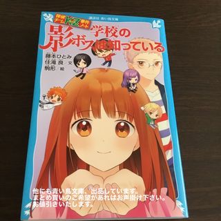 コウダンシャ(講談社)の学校の影ボスは知っている 探偵チームＫＺ事件ノート(絵本/児童書)