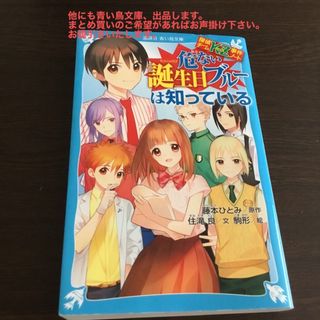 コウダンシャ(講談社)の危ない誕生日ブルーは知っている 探偵チームＫＺ事件ノート(絵本/児童書)