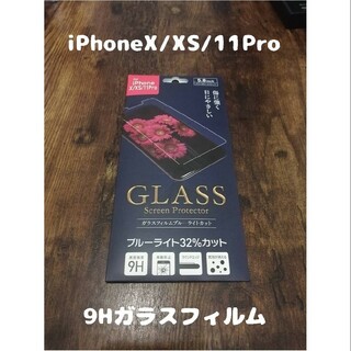 アイフォーン(iPhone)のフィルム iPhoneX / iPhoneXS / iPhone11Pro(保護フィルム)