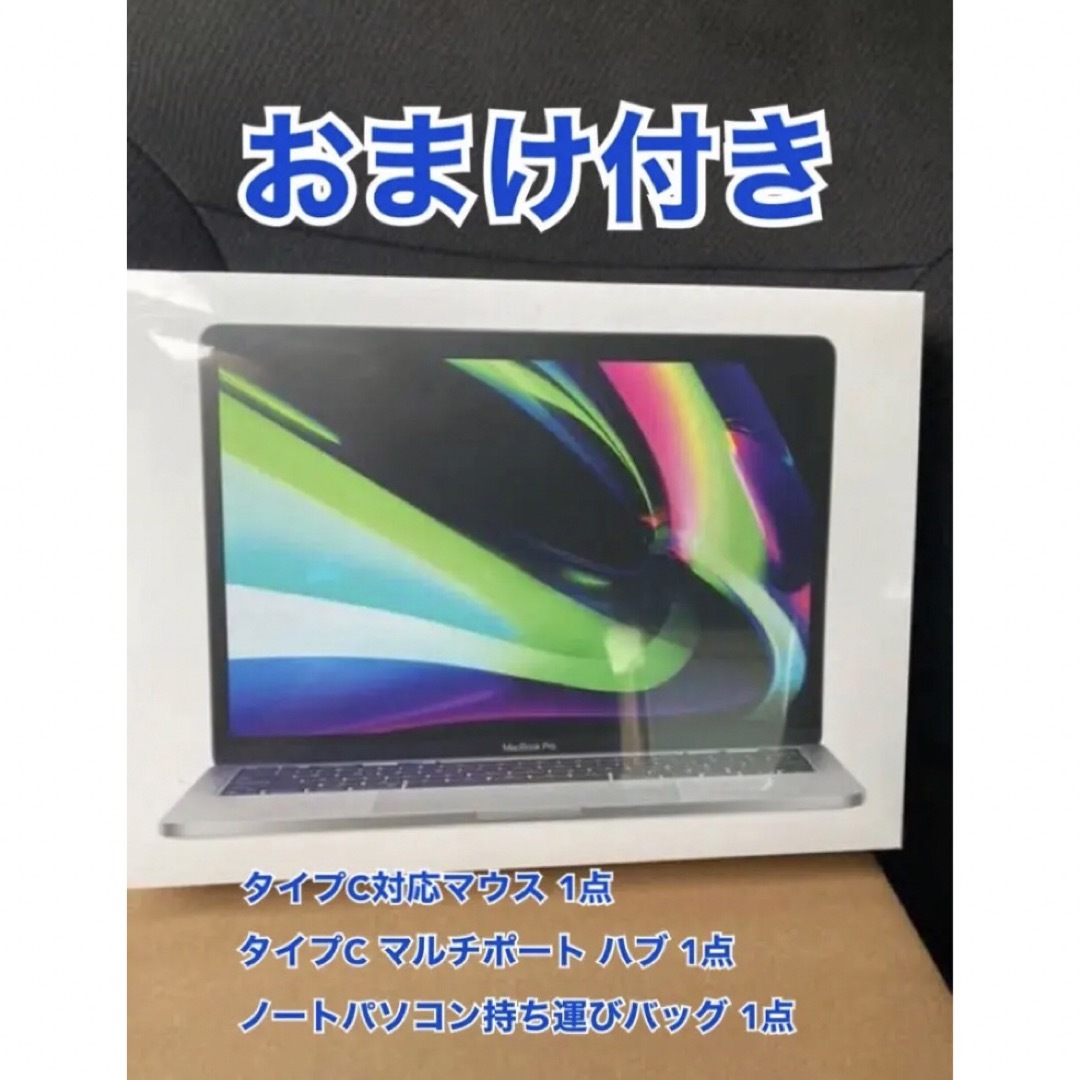 （おまけ付き）13インチ MacBook Pro 2022 M2チップ搭載 本体