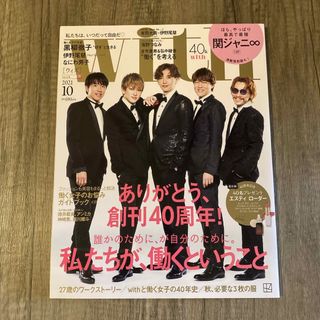 With 2021年10月号【関ジャニ∞】(アイドルグッズ)