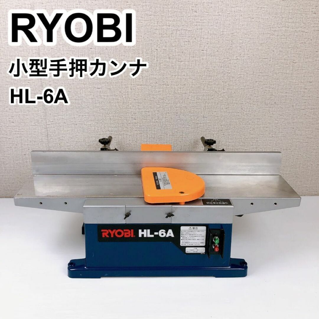 RYOBI リョービ 小型手押カンナ HL-6A-