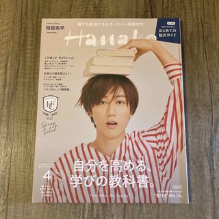 Hanako 2022年4月号【阿部亮平】(アイドルグッズ)