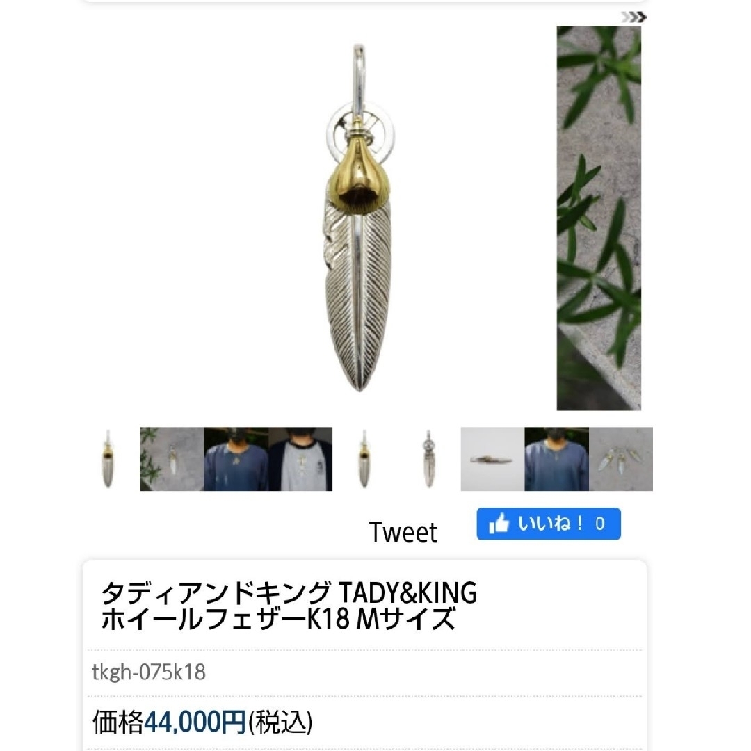 TADY&KING(タディアンドキング)のTADY&KING タディ&キング 定価8万8千円 ホイールフェザー k18 メンズのアクセサリー(ネックレス)の商品写真