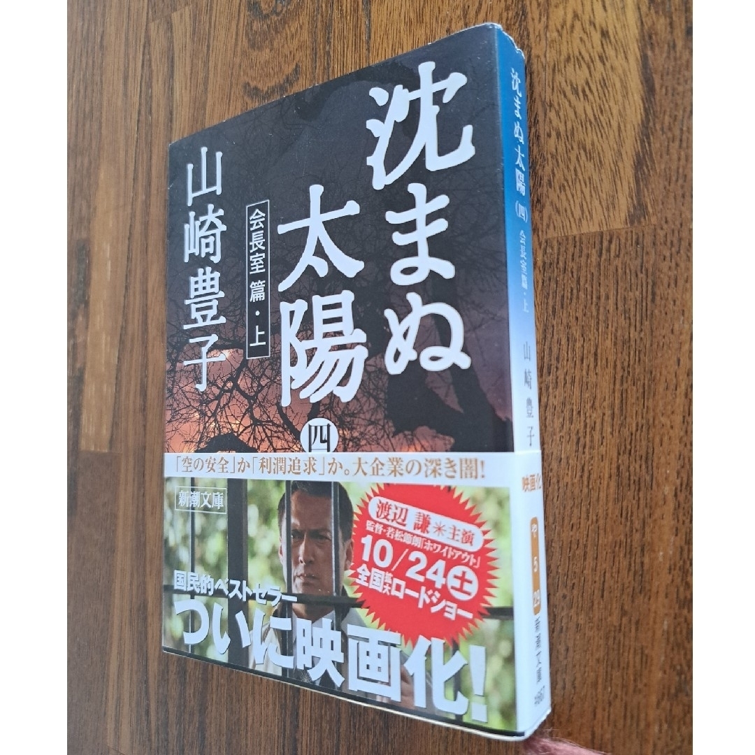 新潮文庫(シンチョウブンコ)の沈まぬ太陽1～5刊　まとめ売り　山崎豊子 エンタメ/ホビーの本(文学/小説)の商品写真