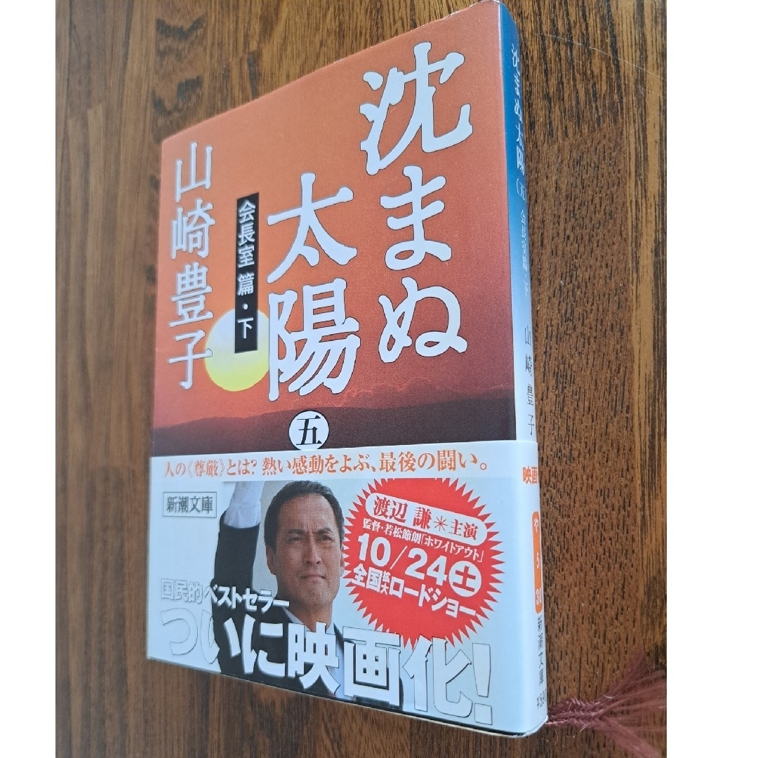 新潮文庫(シンチョウブンコ)の沈まぬ太陽1～5刊　まとめ売り　山崎豊子 エンタメ/ホビーの本(文学/小説)の商品写真