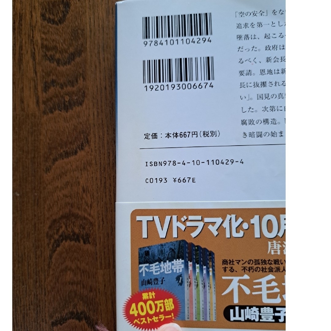 新潮文庫(シンチョウブンコ)の沈まぬ太陽1～5刊　まとめ売り　山崎豊子 エンタメ/ホビーの本(文学/小説)の商品写真