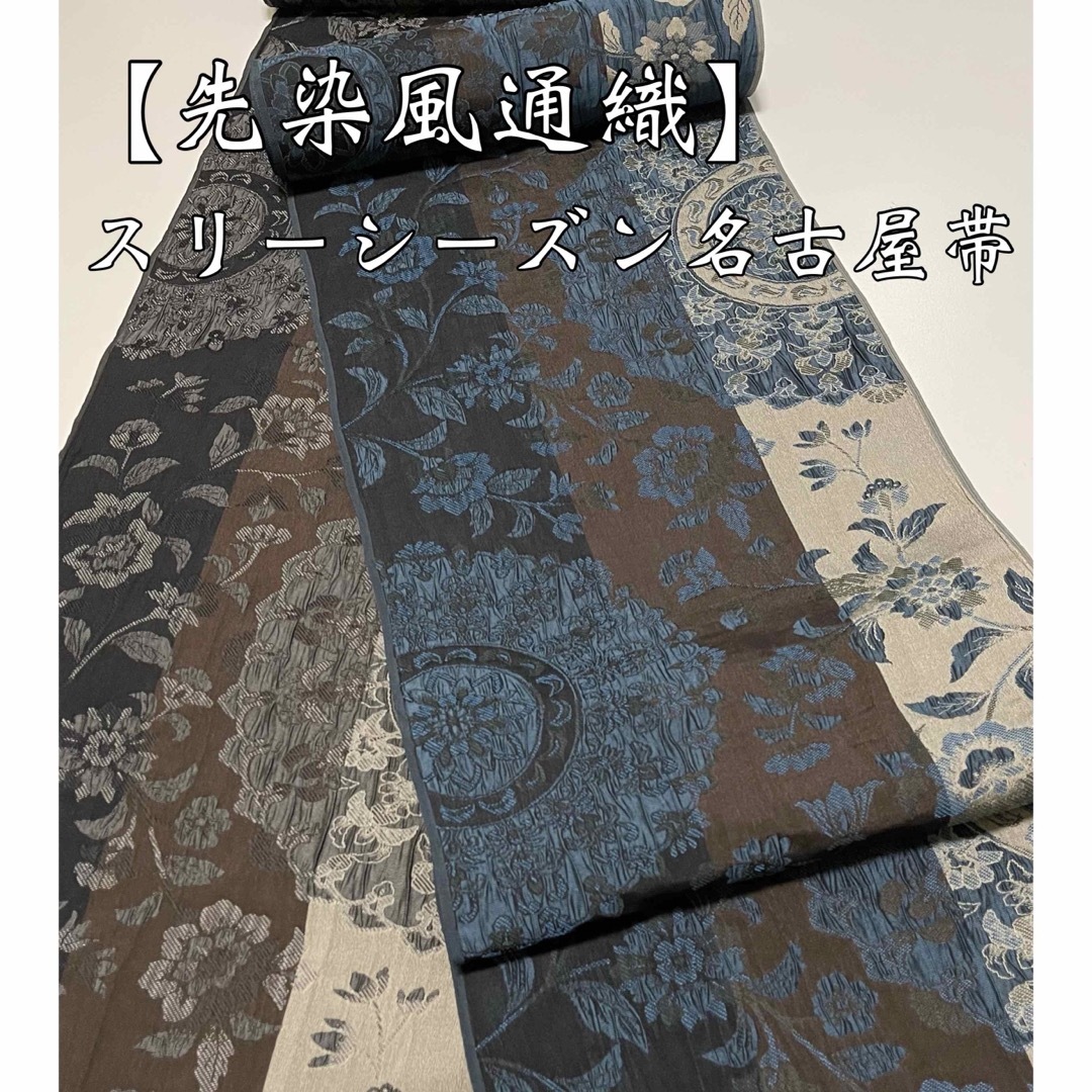 お仕立て付き【西陣織・御召機屋さんオリジナル◆先染膨れ織スリーシーズン名古屋帯】